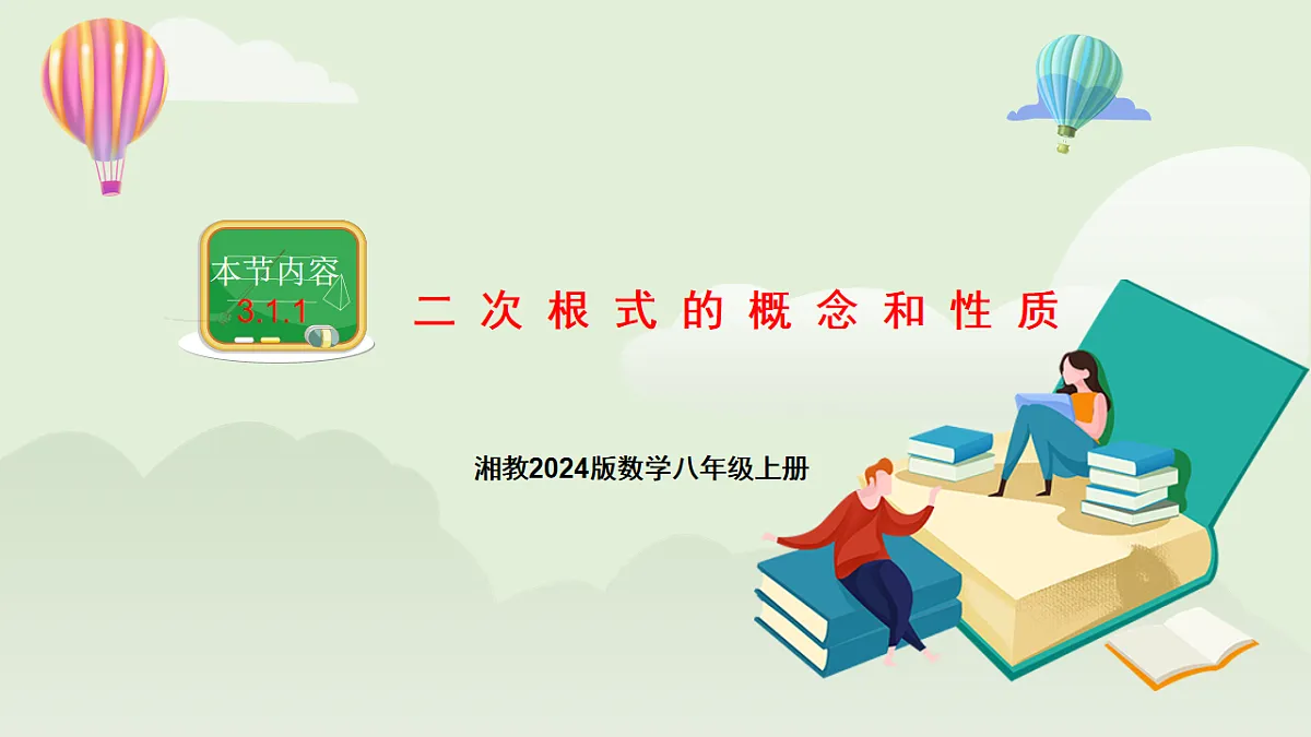 新湘教版初中数学八年级上册3.1.1《二次根式的概念和性质》课件第1页
