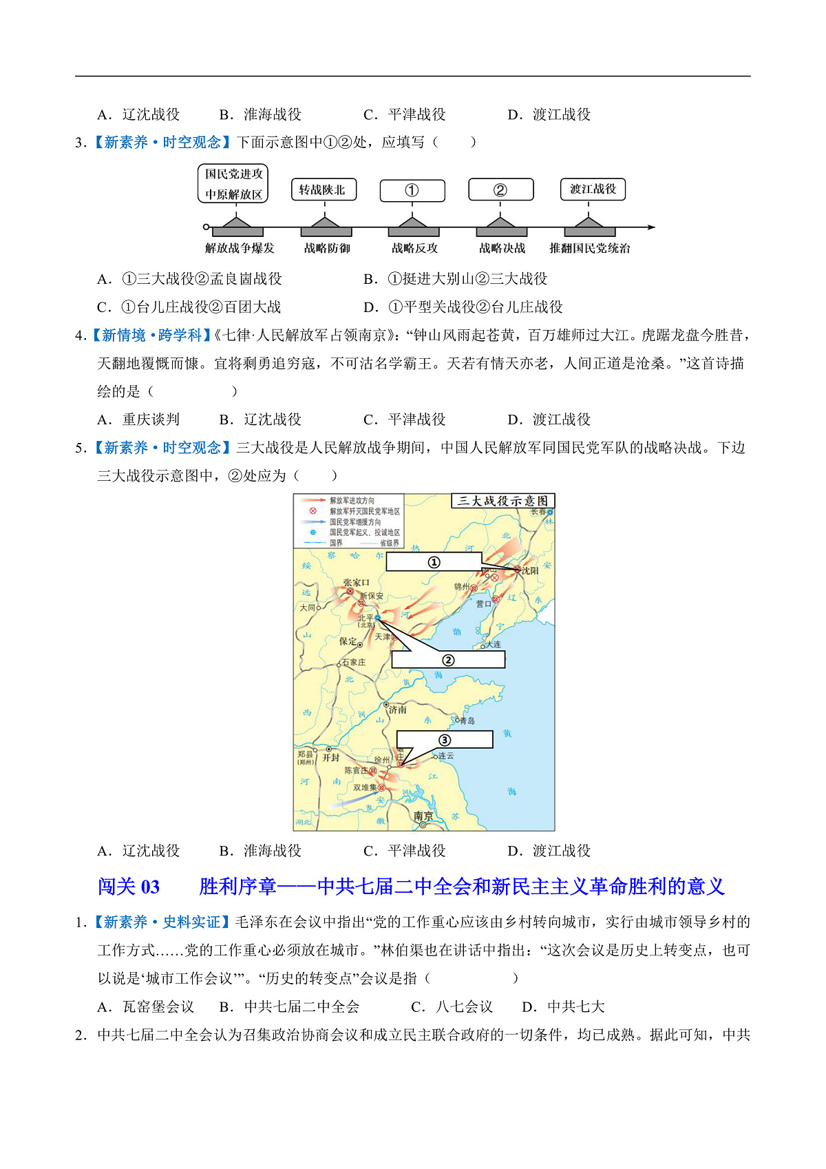 第21课 人民解放战争的胜利(情境化作业)(原卷版)第3页