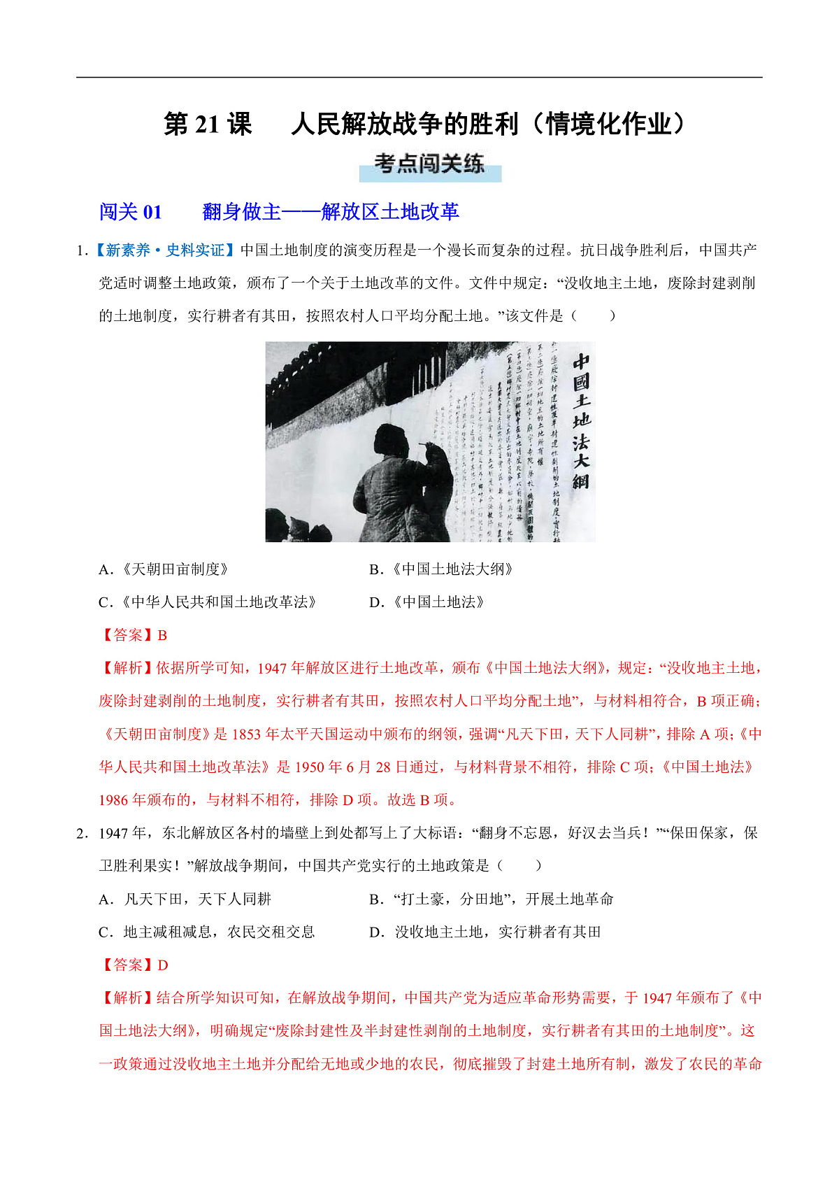 第21课 人民解放战争的胜利(情境化作业)(解析版)第1页