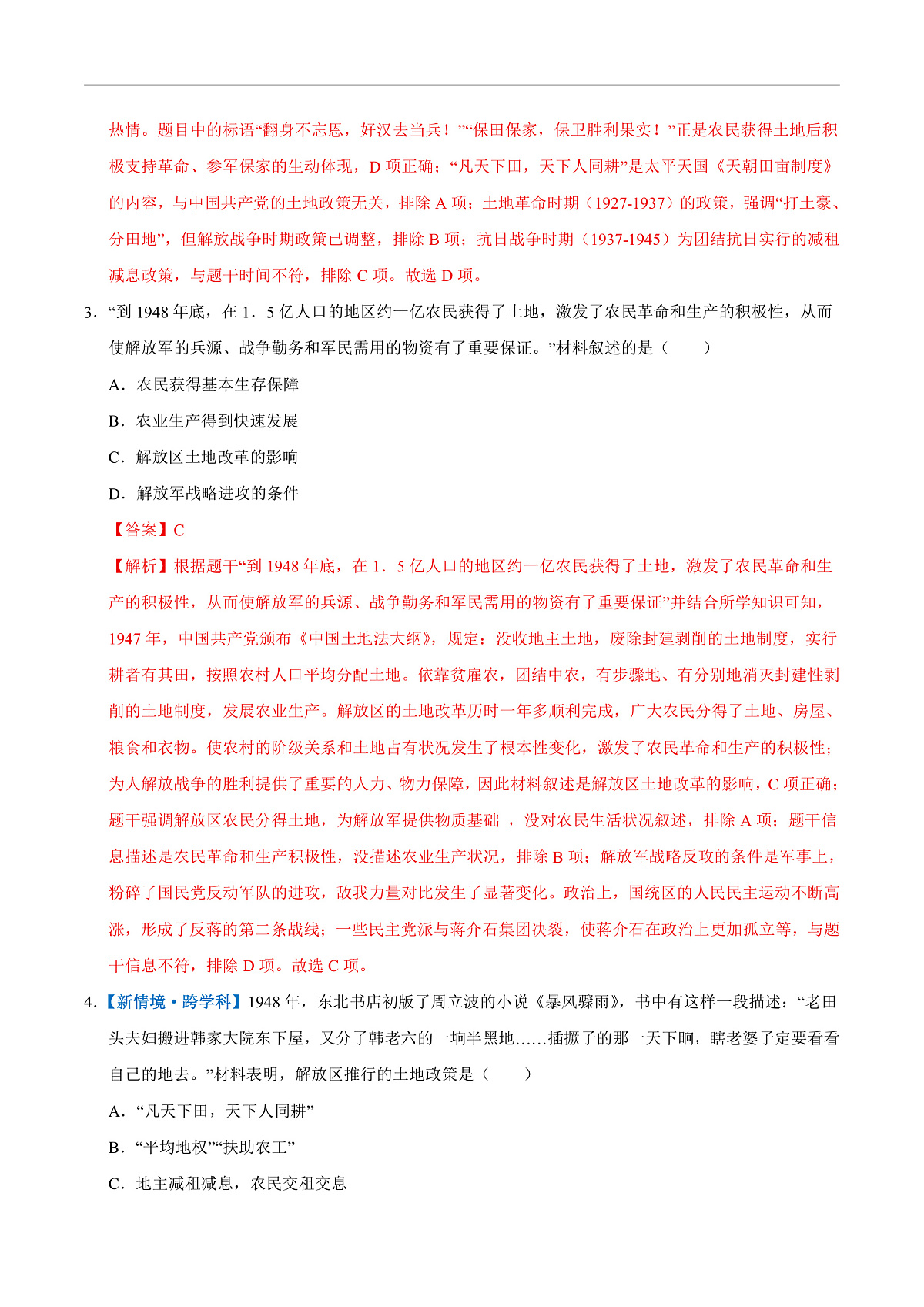 第21课 人民解放战争的胜利(情境化作业)(解析版)第2页