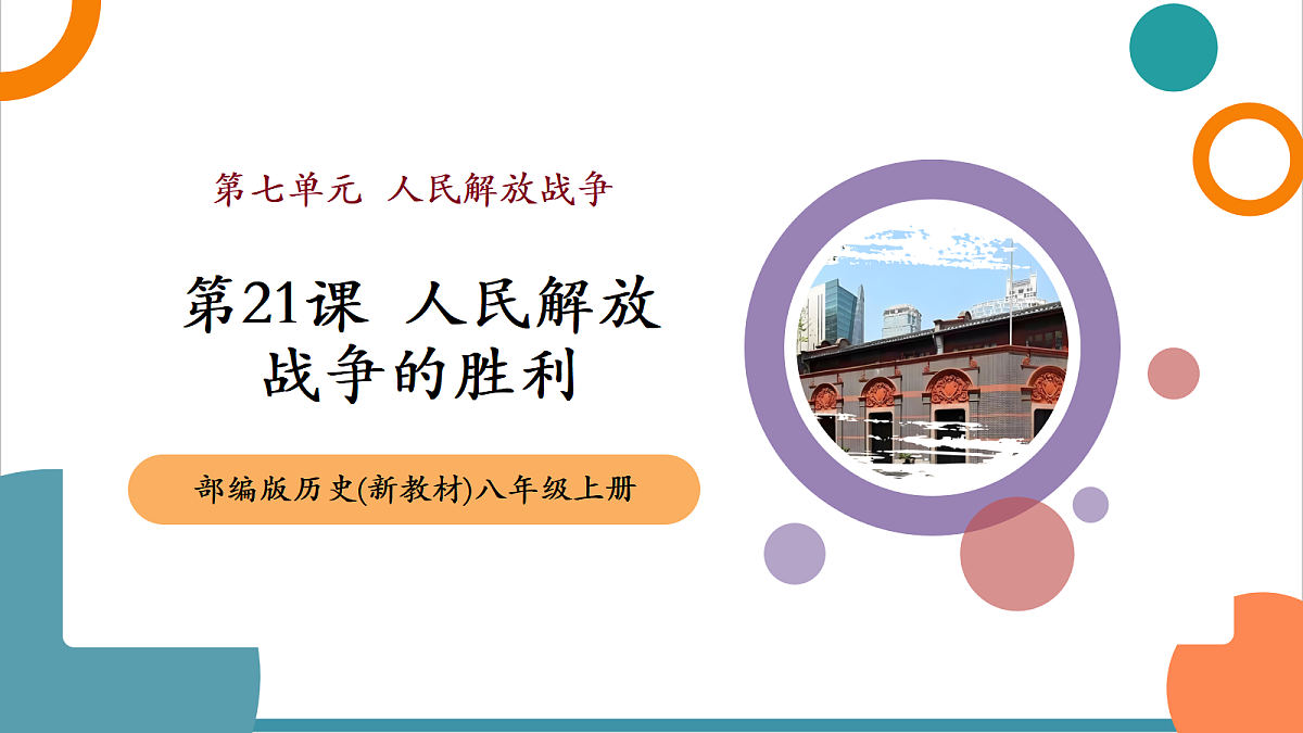 第21课《人民解放战争的胜利》(教学课件)第1页