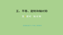 苏教版（2024）三年级上册（2024）轴对称教课内容ppt课件
