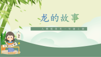 人教版（2024）一年级上册（2024）龙的故事优质ppt课件