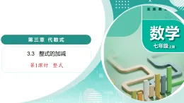 3.6 整式的加減（第1課時  整式）（教學(xué)課件）-2025-2026學(xué)年七年級數(shù)學(xué)上冊（蘇科版2024）
