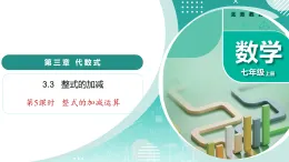 3.6 整式的加減（第5課時  整式的加減運算）（教學(xué)課件）-2025-2026學(xué)年七年級數(shù)學(xué)上冊（蘇科版2024）