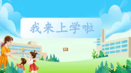 第2課《我來上學(xué)啦》 課件
