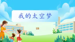 第16課《我的太空夢》課件