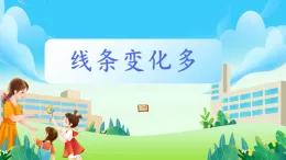 第18課《線條變化多》課件