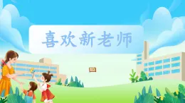 第5課《喜歡新老師》課件