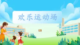 第6課《歡樂運動場》課件