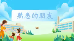 第11課《熟悉的朋友》課件