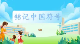 第12課《銘記中國符號》課件