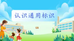 第13課《認(rèn)識通用標(biāo)識》課件
