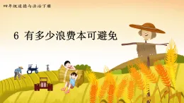 部編版小學(xué)道法四年級下冊6《有多少浪費本可避免》課件+素材