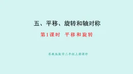 5.1.平移與旋轉(課件)2025-2026學年蘇教版三年級數學上冊