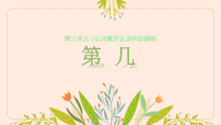 小学数学人教版（2024）一年级上册（2024）1~5的认识背景图课件ppt