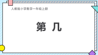 小学数学人教版（2024）一年级上册（2024）1~5的认识评课课件ppt