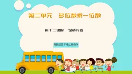 冀教版三年級(jí)上冊(cè)數(shù)學(xué)第二單元（多位數(shù)一位數(shù)）12《促銷問(wèn)題》課件+教案