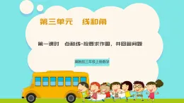 冀教版三年級(jí)上冊(cè)數(shù)學(xué)第三單元（線和角）1《點(diǎn)和線-按要求作圖》課件+教案