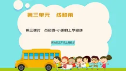 冀教版三年級(jí)上冊(cè)數(shù)學(xué)第三單元（線和角）3《點(diǎn)和線-小明的上學(xué)路線》課件+教案