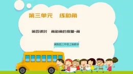 冀教版三年級(jí)上冊(cè)數(shù)學(xué)第三單元（線和角）4《角和角的度量-角》課件+教案