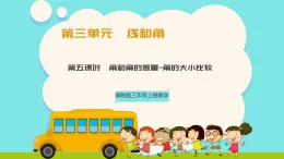 冀教版三年級(jí)上冊(cè)數(shù)學(xué)第三單元（線和角）5《角和角的度量-觀察圓規(guī)一只腳形成的角》課件+教案