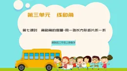 冀教版三年級(jí)上冊(cè)數(shù)學(xué)第三單元（線和角）7《角和角的度量-把一張長(zhǎng)方形紙折一折》課件+教案