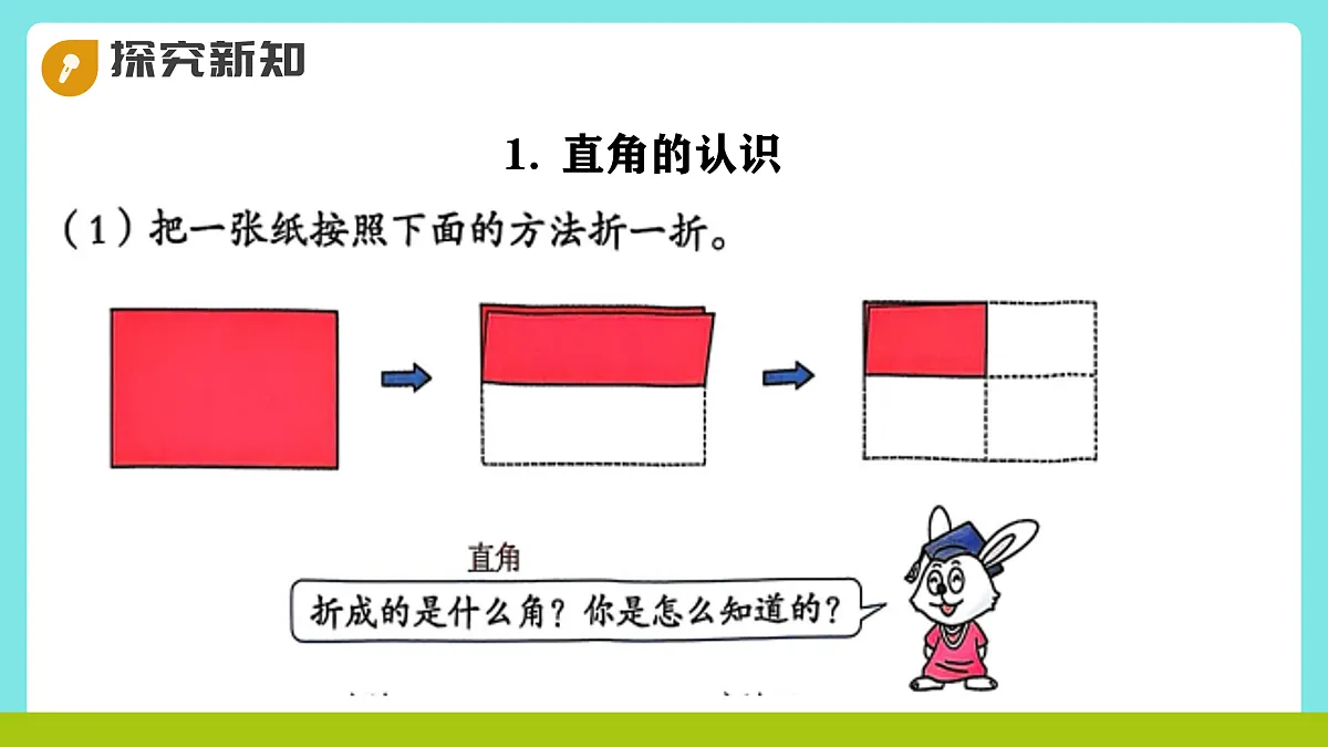 冀教版三年级上册数学第三单元(线和角)7《角和角的度量-用一张长方形纸片折一折》课件第5页