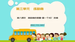 冀教版三年級(jí)上冊(cè)數(shù)學(xué)第三單元（線與角）8《角與交的度量-畫一個(gè)40度的角》課件+教案
