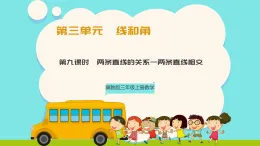 冀教版三年級(jí)上冊(cè)數(shù)學(xué)第三單元（線和角）9《兩條直線的關(guān)系-兩條直線相交》課件+教案