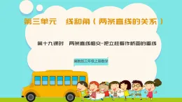 冀教版三年級(jí)上冊(cè)數(shù)學(xué)第三單元（線與角-兩條直線的關(guān)系）10《兩條直線相交-把立柱看作橋面的垂線》課件+教案