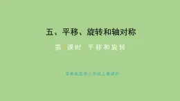 蘇教版數學三年級上冊5.1 平移與旋轉 課件