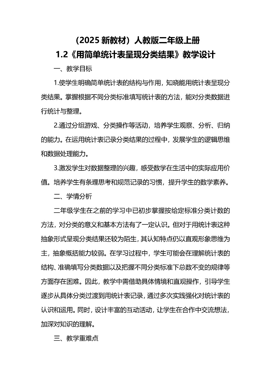 （2025新教材）人教版數(shù)學(xué)二年級上冊1.2《用簡單統(tǒng)計表呈現(xiàn)分類結(jié)果》教學(xué)設(shè)計第1頁