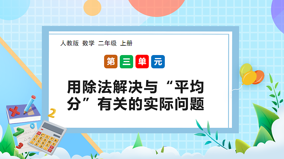 (2025新教材)人教版数学二年级上册3.7《用除法解决与“平均分”有关的实际问题》PPT课件第1页