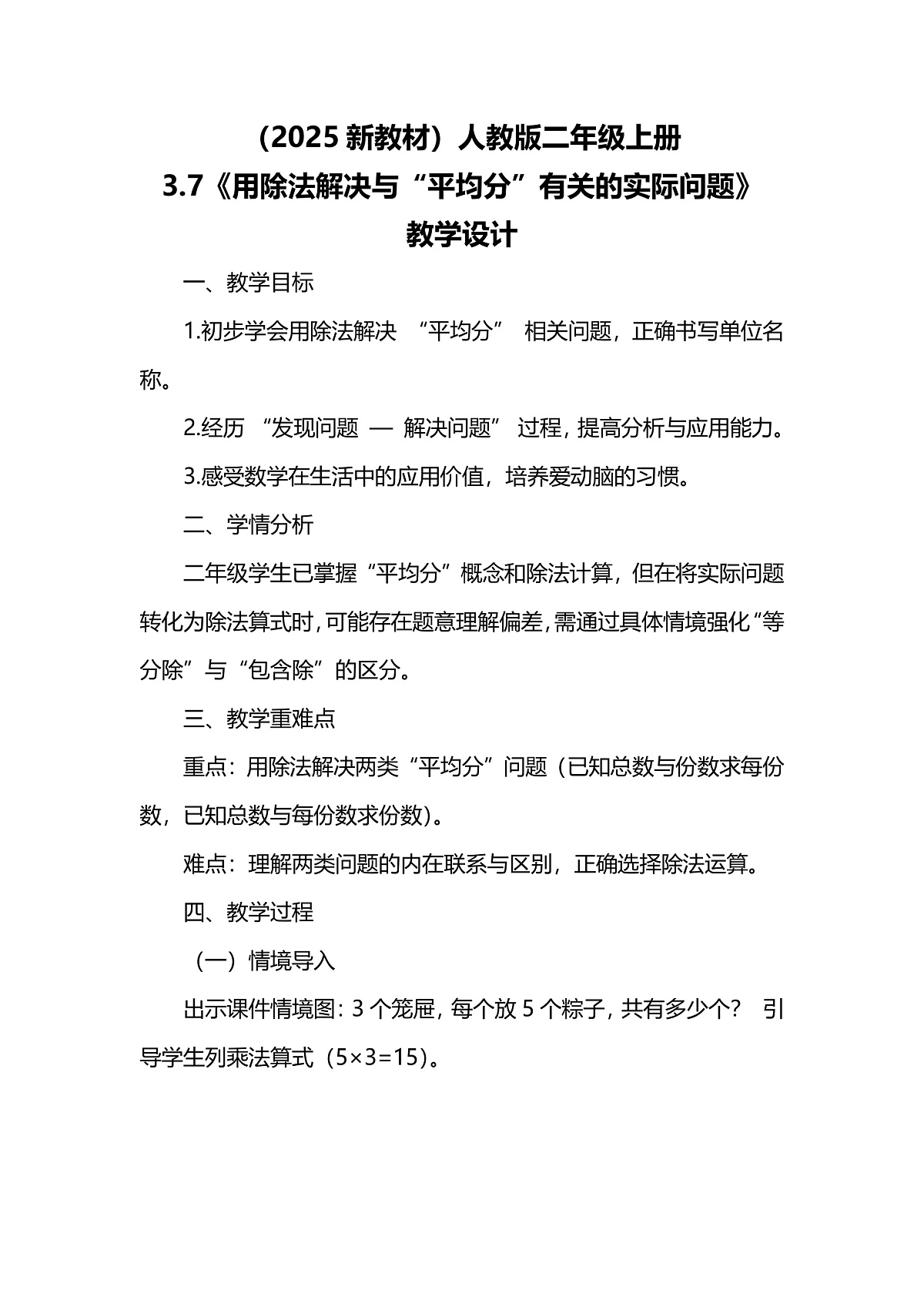 (2025新教材)人教版数学二年级上册3.7《用除法解决与“平均分”有关的实际问题》教学设计第1页