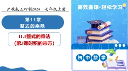 11.1 整式的乘法（第3課時積的乘方）（教學(xué)課件）數(shù)學(xué)滬教版五四制2024七年級上冊