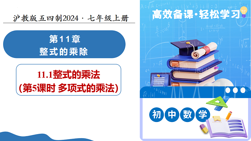 11.1 整式的乘法（第5課時多項式的乘法）（教學(xué)課件）數(shù)學(xué)滬教版五四制2024七年級上冊第1頁