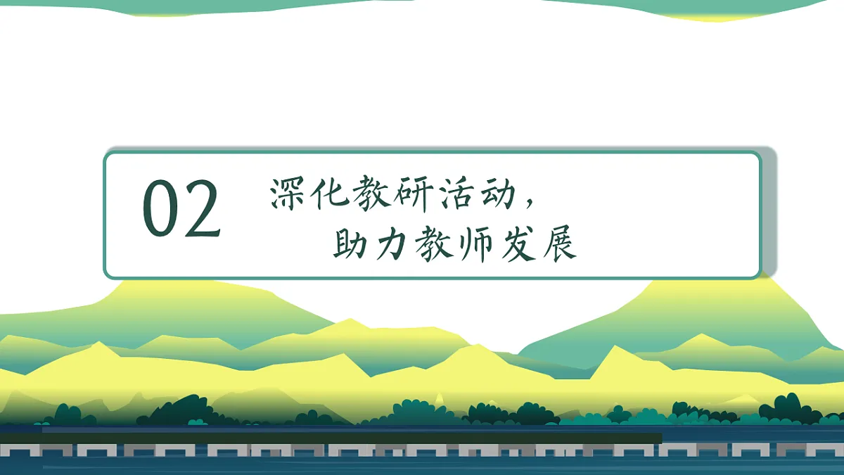 “数”业有专攻,“研”思共前行——2024-2025学年第一学期数学教研组工作总结【课件】第8页