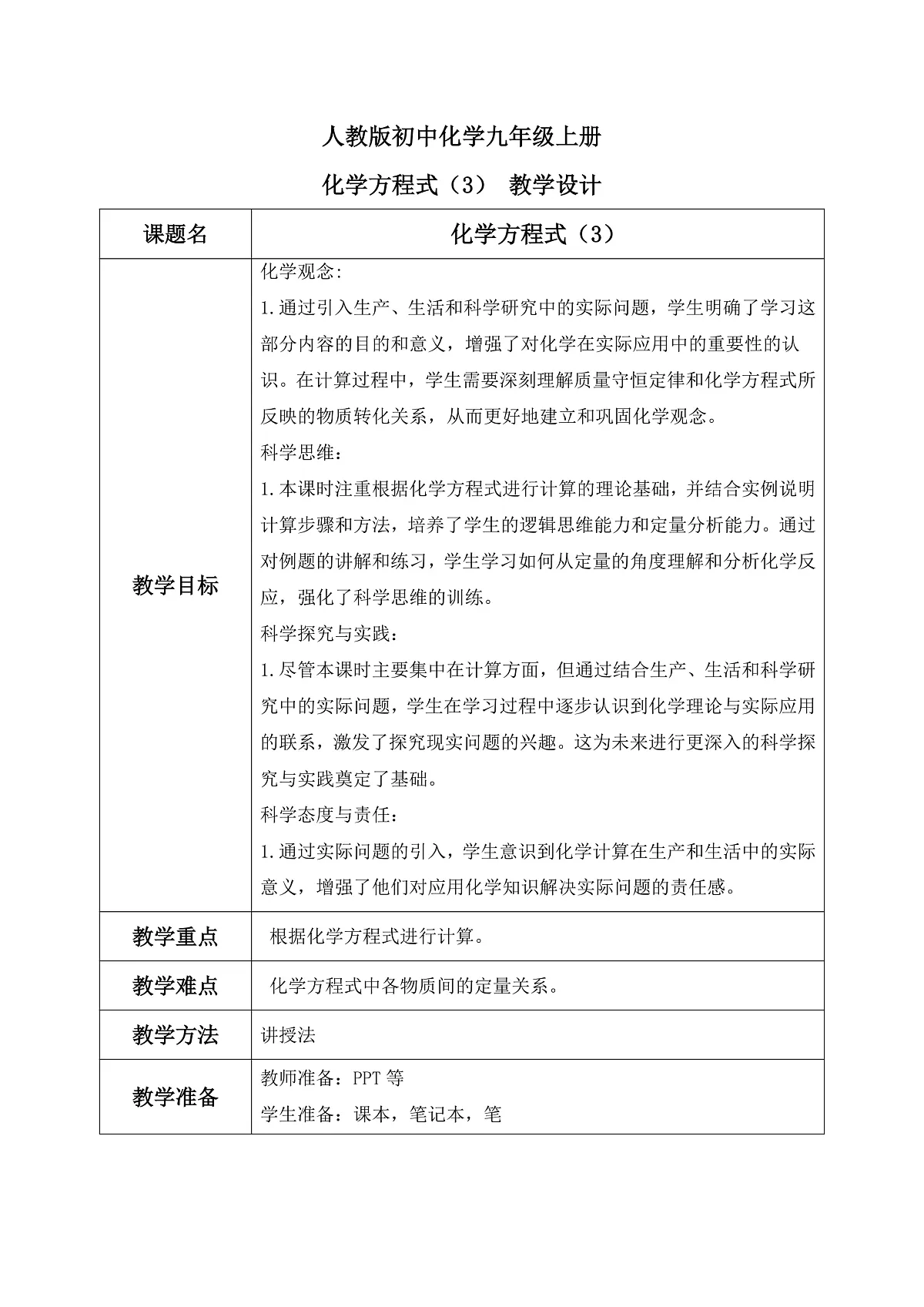 第五单元课题2 化学方程式(3) 教学设计第1页