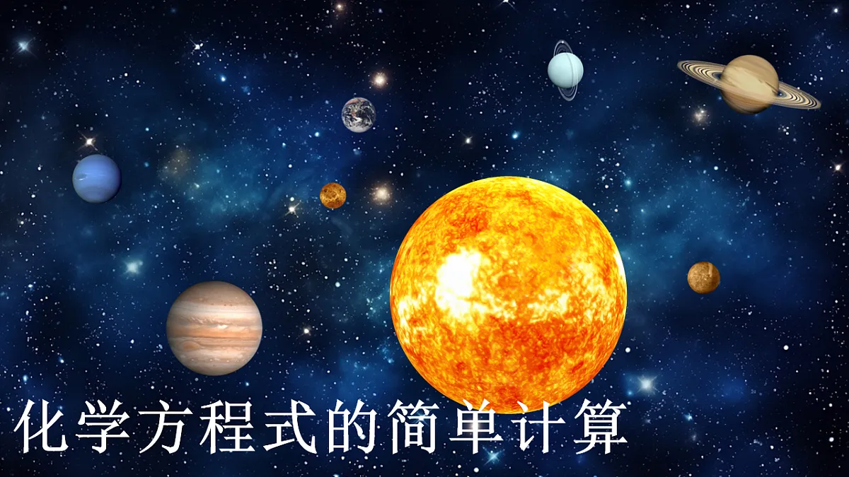 第五单元课题2 化学方程式(3) 课件第1页