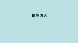第一單元第1課 情感表達 課件-2025-2026學(xué)年初中美術(shù)七年級上冊（人教版2024）