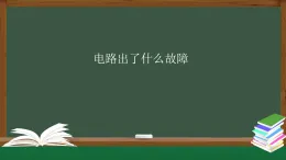 人教鄂教版三年級(jí)科學(xué)上冊(cè)3.10  電路出了什么故障-課件