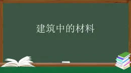 人教鄂教版三年級(jí)科學(xué)上冊(cè) 5.15 建筑中的材料-課件