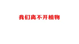 人教鄂教版二年級(jí)科學(xué)上冊(cè)1.3 我們離不開(kāi)植物-課件