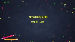 (湘科版)二年級科學(xué)上冊1.2 生活中的溶解-課件