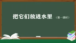 人教鄂教版二年級(jí)科學(xué)上冊(cè) 2.5 把它們放進(jìn)水里（一）-課件