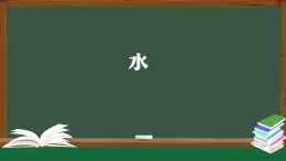 人教鄂教版二年級(jí)科學(xué)上冊(cè) 4 水-課件