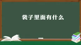 人教鄂教版一年級(jí)科學(xué)上冊(cè)1.2 袋子里面有什么-課件