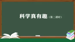 人教鄂教版一年級(jí)科學(xué)上冊(cè)1.1 科學(xué)真有趣 第二課時(shí)-課件