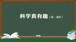 人教鄂教版一年級(jí)科學(xué)上冊(cè) 1.1 科學(xué)真有趣 第一課-課件